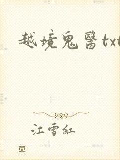 越境鬼医txt