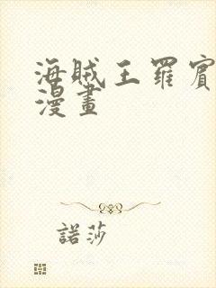 海贼王罗宾同人漫画