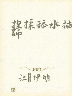 捏揉舔水插按摩师