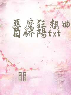 恶魔狂想曲之明日骄阳txt