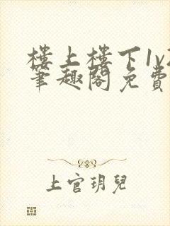 楼上楼下1v2笔趣阁免费阅读