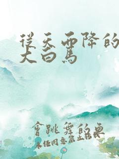 从天而降的泼墨大白马