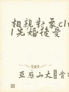 相亲对象c1v1先婚后爱