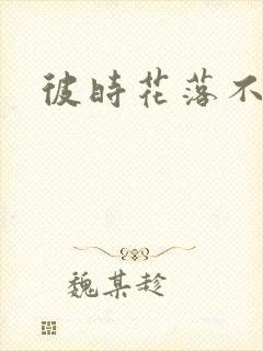 彼时花落不相逢