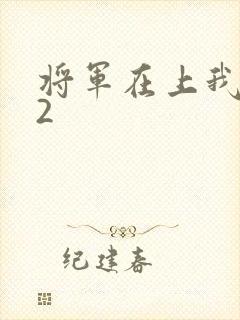 将军在上我在下2