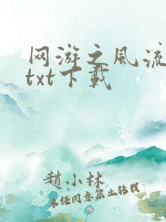网游之风流骑士txt下载