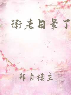 卫老日晕了淑蓉