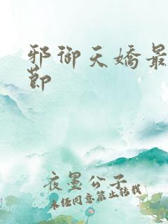 邪御天娇最新章节