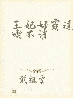 王妃好霸道王爷吃不消