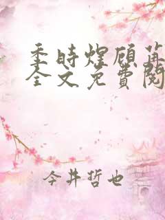 季时煜顾苒电竞全文免费阅读