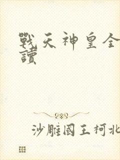 战天神皇全文阅读