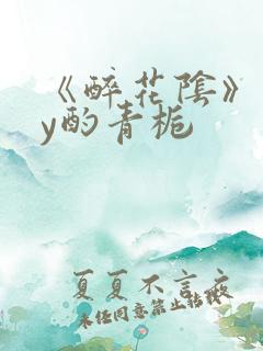《醉花阴》 by酌青栀