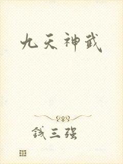 九天神武