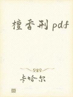 檀香刑 pdf
