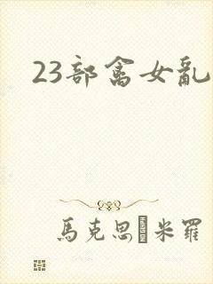 23部禽女乱小