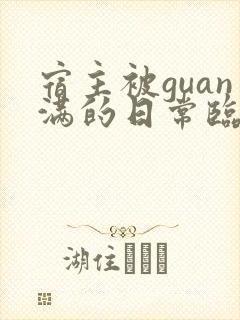 宿主被guan满的日常临安免费