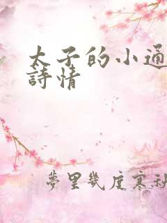 太子的小通房李诗情
