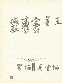 撅高含着玉势羞耻惩罚