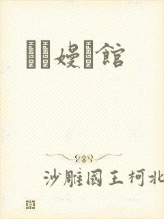 晍朲嫚婳馆
