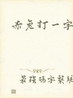 赤兔打一字
