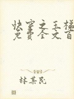 快穿之玉梯横成免费全文百度云