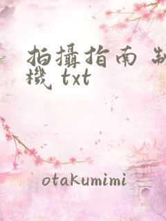 拍摄指南 制造机 txt