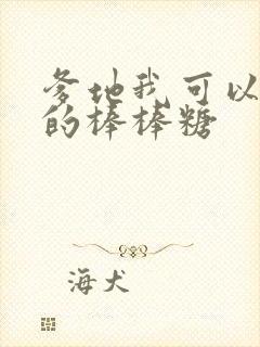 爹地我可以吃你的棒棒糖