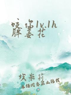 咬你1v.1h胖姜花