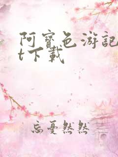 阿宝色游记txt下载