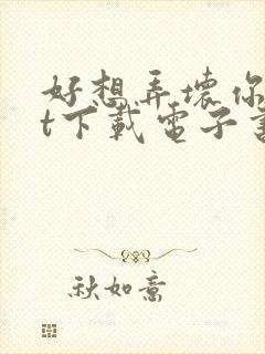 好想弄坏你txt下载电子书