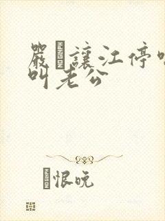 严峫让江停喘着叫老公