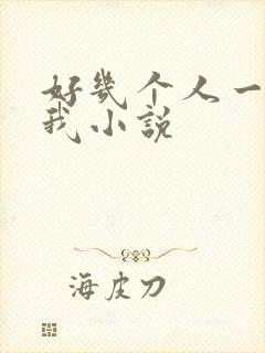 好几个人一起躁我小说