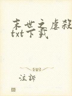 末世之虐杀原形txt下载