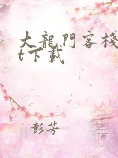 大龙门客栈txt下载