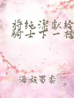 将纯洁献给沧涟骑士下一档万圣街