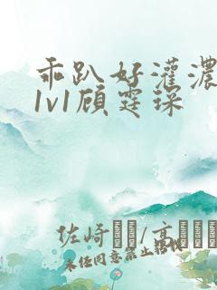 乖趴好灌浓精h1v1顾霆琛