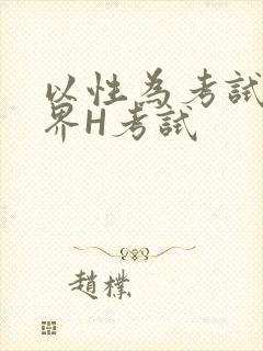 以性为考试的世界H考试