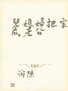 儿媳妇把家公认成老公