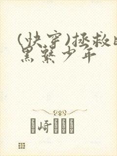 (快穿)拯救暗黑系少年