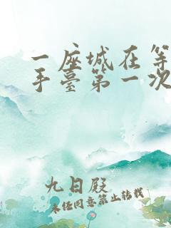 一座城在等你洗手台第一次