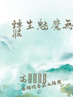 转生魅魔无删减版