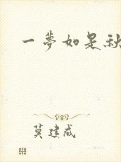 一梦如是秋水长