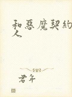 和恶魔契约的女人