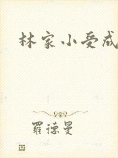 林家小受成长记
