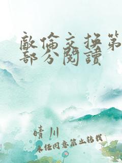 敌伦交换第50部分阅读