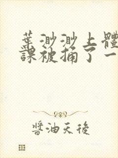 叶渺渺上体育课课被捅了一节课