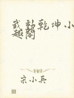 武动乾坤小说笔趣阁