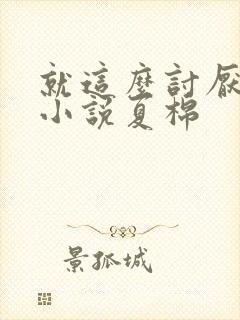 就这么讨厌我吗小说夏棉