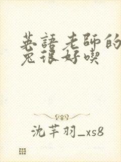 英语老师的大兔兔很好吃