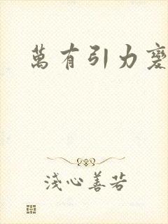 万有引力变奏曲